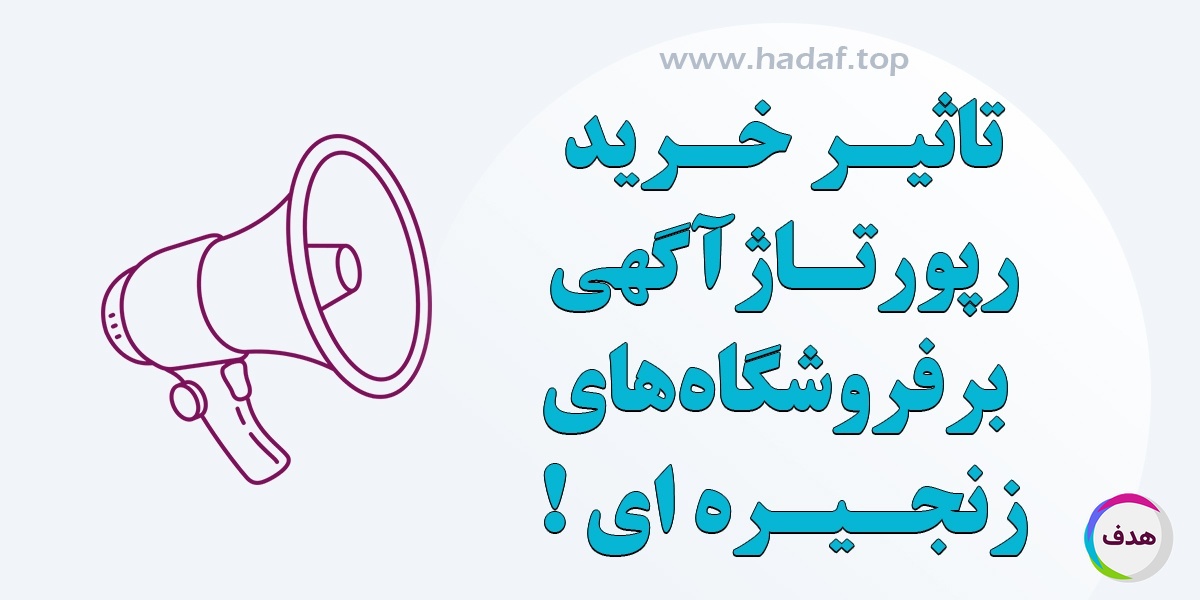 تاثیر خرید رپورتاژ آگهی خبری در افزایش فروش فروشگاه‌ های زنجیره‌ ای