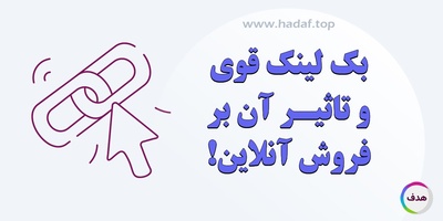 بک لینک قوی و تاثیر آن بر فروش آنلاین