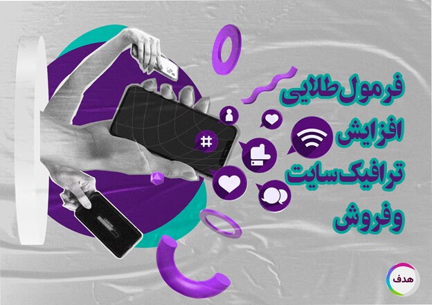 خرید رپورتاژ آگهی؛ یک سرمایه گذاری پربازده برای افزایش ترافیک سایت