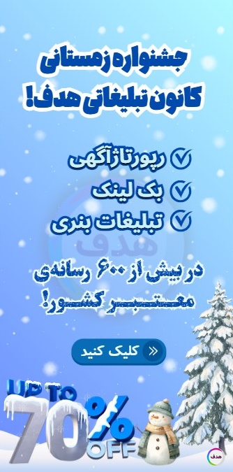 جشنواره زمستانی هدف