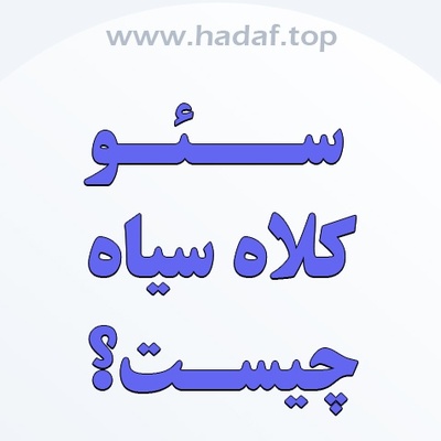 سئو کلاه سیاه چیست؟ بررسی کامل روش‌ها و عواقب آن