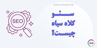 سئو کلاه سیاه چیست؟ بررسی کامل روش‌ها و عواقب آن