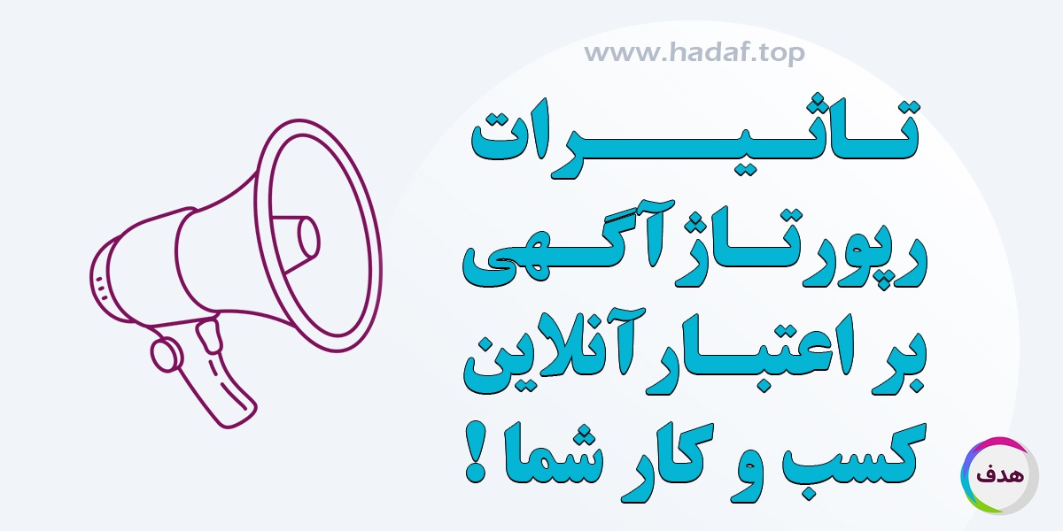 رپورتاژآگهی و تاثیر آن بر اعتبار آنلاین کسب و کار شما!