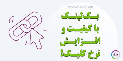 بک لینک با کیفیت و افزایش نرخ کلیک