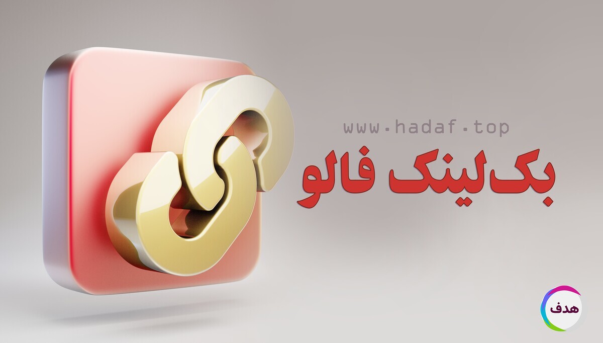 بک لینک فالو چیست؟