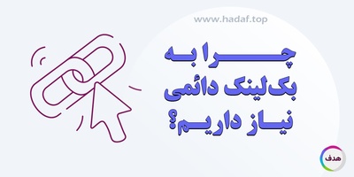 دلایل نیاز به بک لینک‌ دائمی در استراتژی سئو