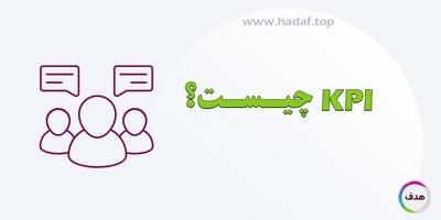 (KPI)  چیست؟ تعیین شاخص کلیدی عملکرد نادرست و اثرات منفی آن