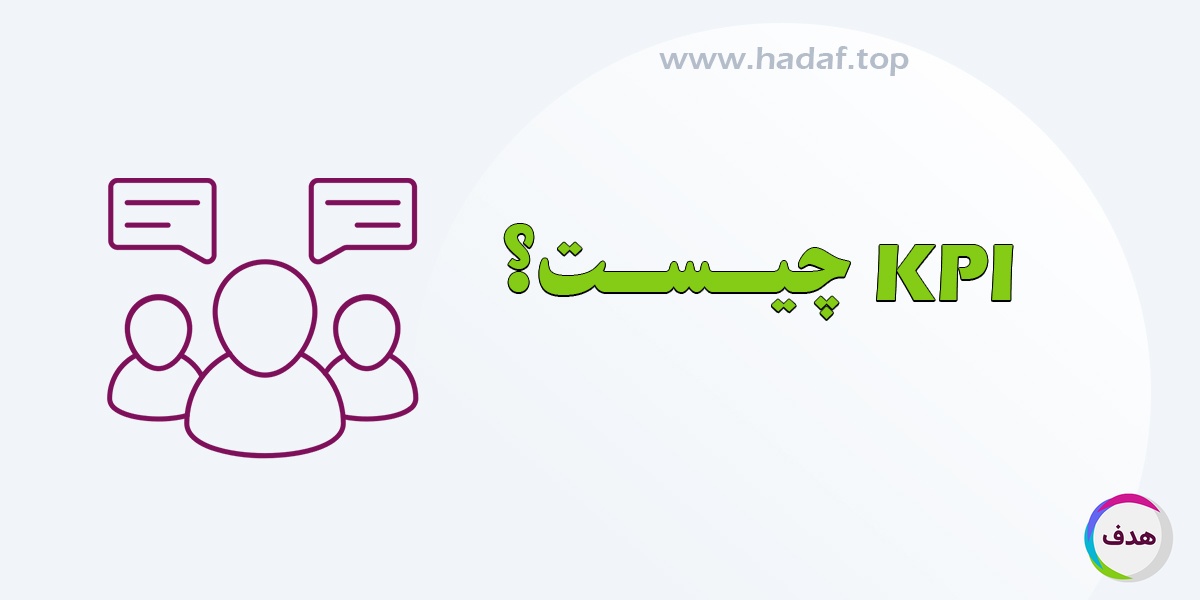 (KPI)  چیست؟ تعیین شاخص کلیدی عملکرد نادرست و اثرات منفی آن