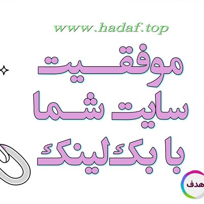 چرا خرید بک لینک برای موفقیت سایت شما ضروری است؟