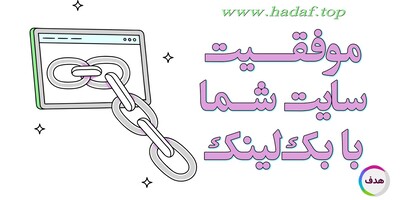 چرا خرید بک لینک برای موفقیت سایت شما ضروری است؟