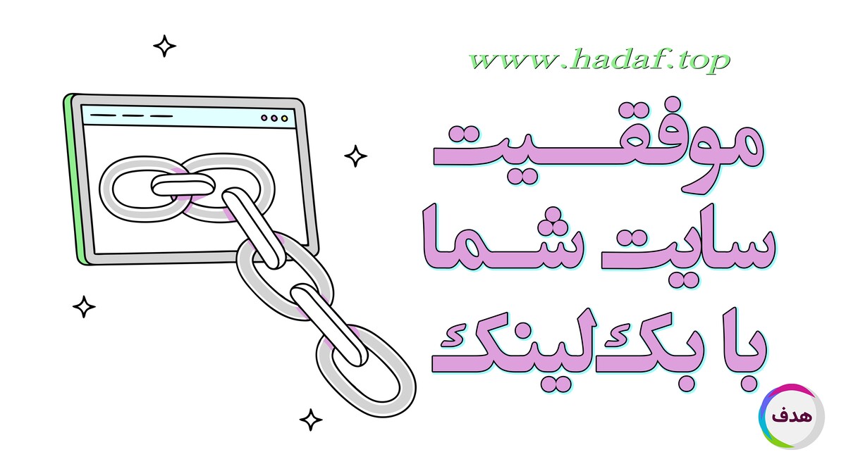 چرا خرید بک لینک برای موفقیت سایت شما ضروری است؟