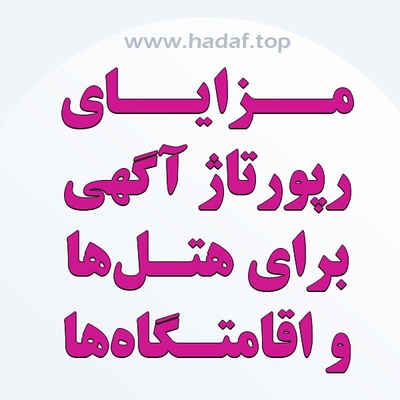 مزایای خرید رپورتاژ آگهی برای هتل ها و اقامتگاه ها؛ افزایش رزرو و جذب مسافر