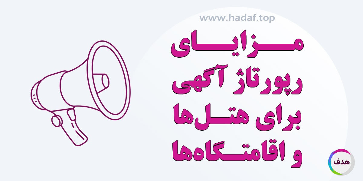 مزایای خرید رپورتاژ آگهی برای هتل ها و اقامتگاه ها؛ افزایش رزرو و جذب مسافر