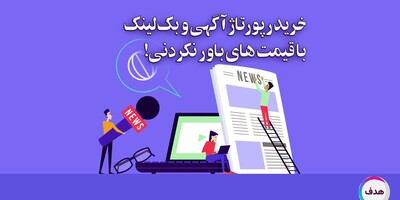 خرید رپورتاژ آگهی و بک لینک با قیمت‌های باور نکردنی!