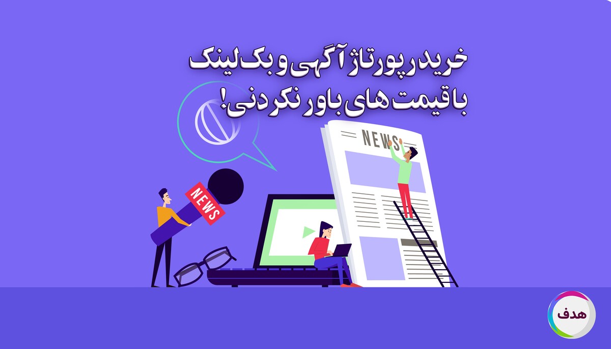 خرید رپورتاژ آگهی و بک لینک با قیمت‌های باور نکردنی!