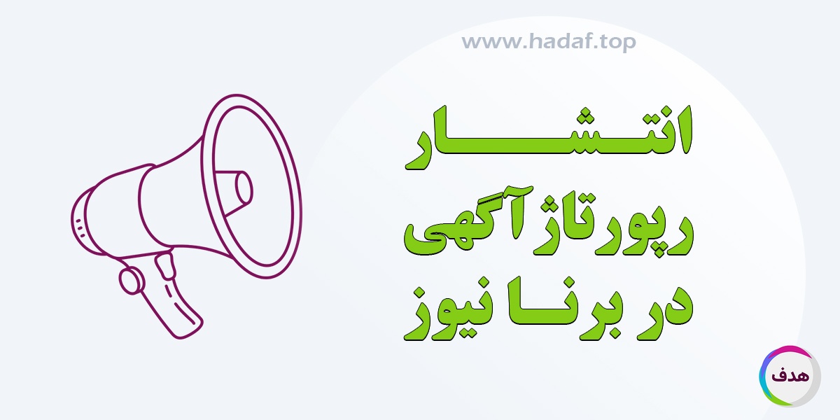 انتشار رپورتاژ آگهی در برنا نیوز | راهی سریع برای افزایش بازدید و اعتبار سایت