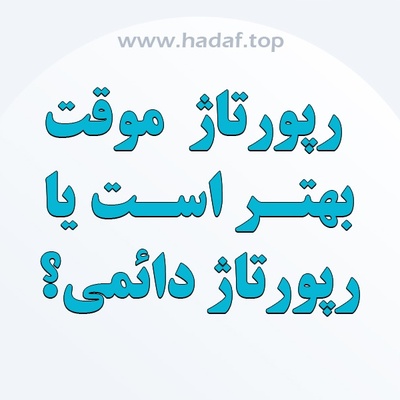 رپورتاژ آگهی دائمی بهتر است یا موقت؟ بررسی مزایا و معایب