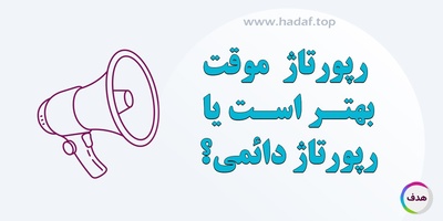 رپورتاژ آگهی دائمی بهتر است یا موقت؟ بررسی مزایا و معایب