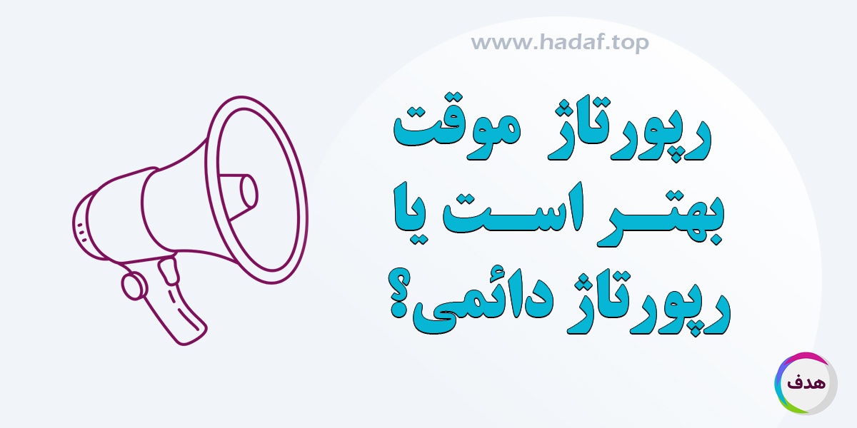 رپورتاژ آگهی دائمی بهتر است یا موقت؟ بررسی مزایا و معایب