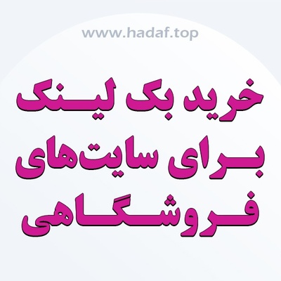 خرید بک لینک برای سایت‌ های فروشگاهی
