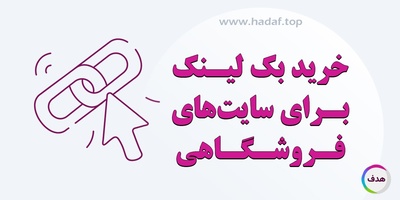 خرید بک لینک برای سایت‌ های فروشگاهی