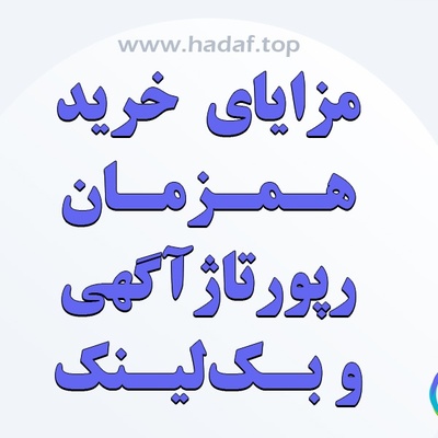 مزایای خرید رپورتاژ آگهی و بک لینک همزمان برای کسب و کار ها