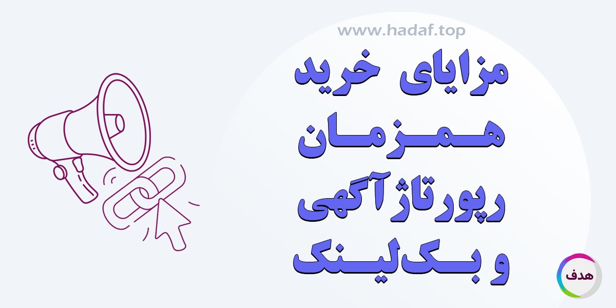 مزایای خرید رپورتاژ آگهی و بک لینک همزمان برای کسب و کار ها