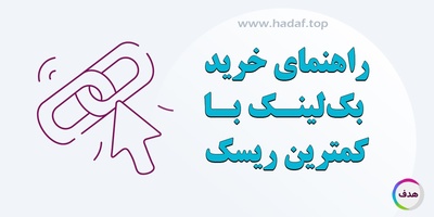 راهنمای خرید بک لینک با کمترین ریسک