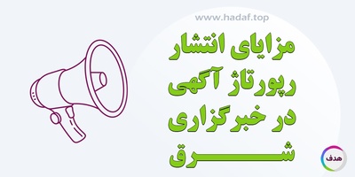 راهنمای کامل مزایای رپورتاژآگهی در خبرگزاری شرق