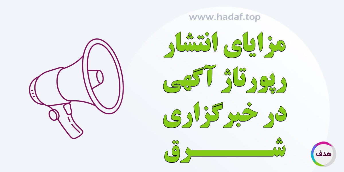 راهنمای کامل مزایای رپورتاژآگهی در خبرگزاری شرق