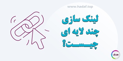 بک لینک لایه ای : راز رتبه‌ گیری سریع‌ تر در گوگل !