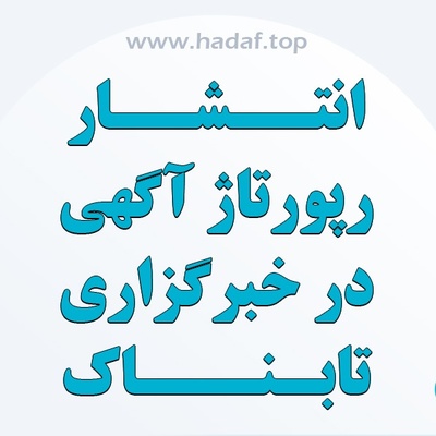 مزایای انتشار رپورتاژ آگهی در خبرگزاری تابناک
