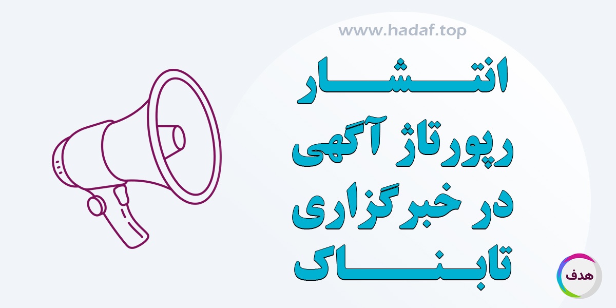 مزایای انتشار رپورتاژ آگهی در خبرگزاری تابناک