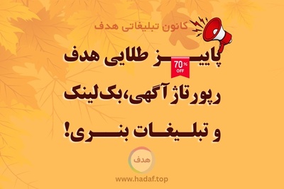 پاییز طلایی هدف ؛  با تخفیف رپورتاژ آگهی ، بک لینک و تبلیغات بنری