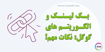 بک لینک و الگوریتم‌ های گوگل: نکات مهم