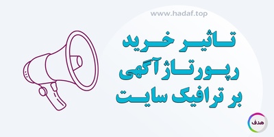 تاثیر شگفت انگیز خرید رپورتاژ آگهی اصولی بر افزایش ترافیک سایت