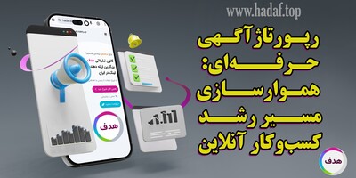 با رپورتاژآگهی حرفه ای ، مسیر رشد آنلاین کسب و کار خود را هموار کنید!