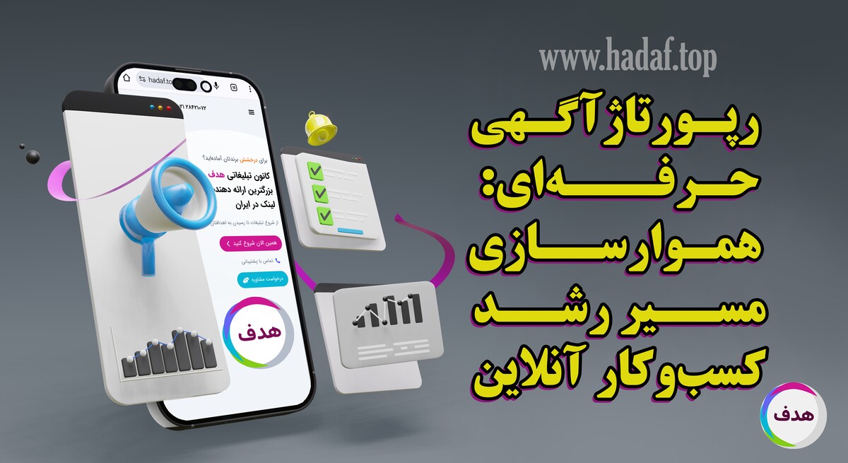 با رپورتاژآگهی حرفه ای ، مسیر رشد آنلاین کسب و کار خود را هموار کنید!