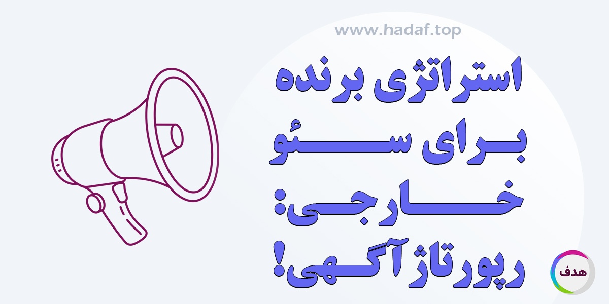 رپورتاژ آگهی ، استراتژی برنده برای سئوی خارجی