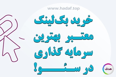 چرا خرید بک لینک معتبر بهترین سرمایه گذاری در سئو است؟