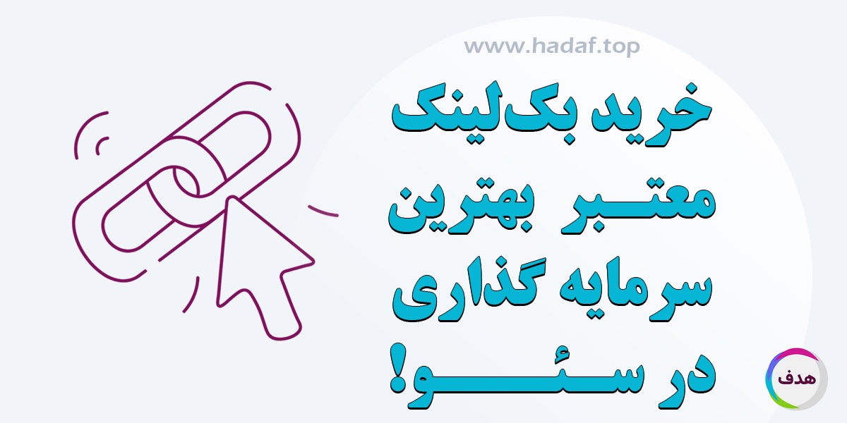 چرا خرید بک لینک معتبر بهترین سرمایه گذاری در سئو است؟