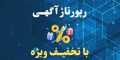 تخفیف ویژه رپورتاژ آگهی و بک لینک: کانون تبلیغاتی هدف