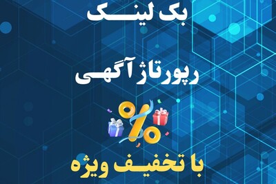 تخفیف ویژه خرید رپورتاژ آگهی و بک لینک: کانون تبلیغاتی هدف
