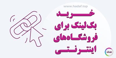 نکات مهم در خرید بک لینک برای فروشگاه های اینترنتی