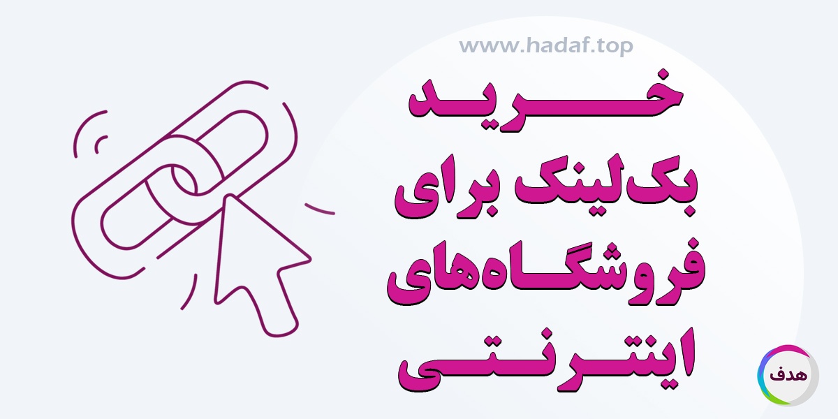 نکات مهم در خرید بک لینک برای فروشگاه های اینترنتی