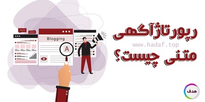 رپورتاژ آگهی متنی چیست؟  یک تبلیغ نامحسوس اما قدرتمند برای برند شما