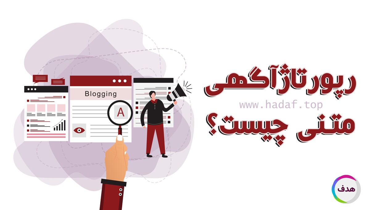 رپورتاژ آگهی متنی چیست؟  یک تبلیغ نامحسوس اما قدرتمند برای برند شما