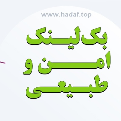 چطور بک لینک طبیعی و امن بسازیم؟ اصول، روش‌ها و نکات کلیدی سئو