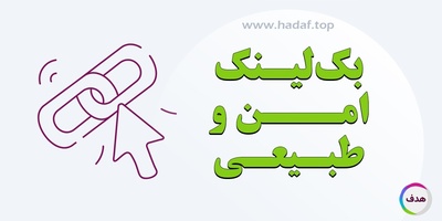 چطور بک لینک طبیعی و امن بسازیم؟ اصول، روش‌ها و نکات کلیدی سئو