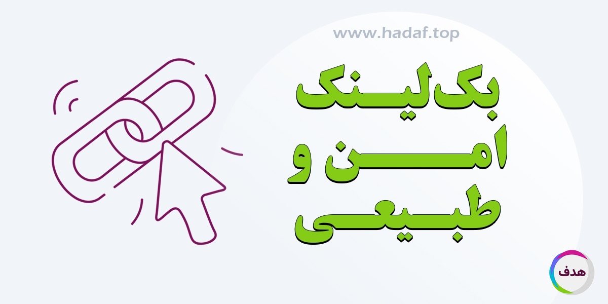 چطور بک لینک طبیعی و امن بسازیم؟ اصول، روش‌ها و نکات کلیدی سئو